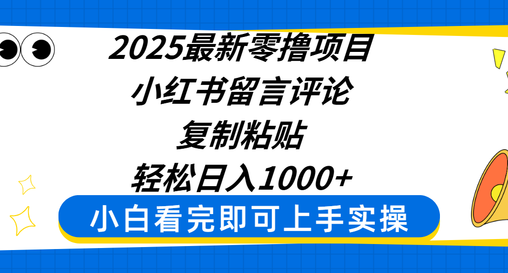 2025最新零撸项目,小红书留言评论,复制粘贴即可赚钱,轻松日入1000+ 第1张 2025最新零撸项目,小红书留言评论,复制粘贴即可赚钱,轻松日入1000+ 第1张