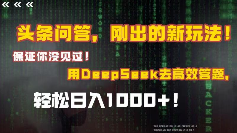 头条问答,刚出的新玩法!保证你没见过!结合Deepseek高效答题,轻松日入1000+ 第1张 头条问答,刚出的新玩法!保证你没见过!结合Deepseek高效答题,轻松日入1000+ 第1张