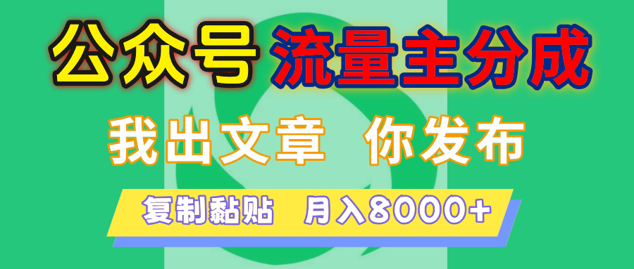 公众号流量主分成,我出文章,你发布,每天粘贴复制,月入8000+