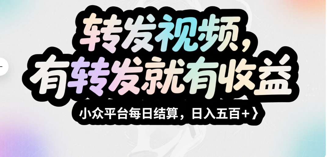 转发视频,有转发就有收益,小众平台每日结算,日入五百+ 第1张 转发视频,有转发就有收益,小众平台每日结算,日入五百+ 第1张