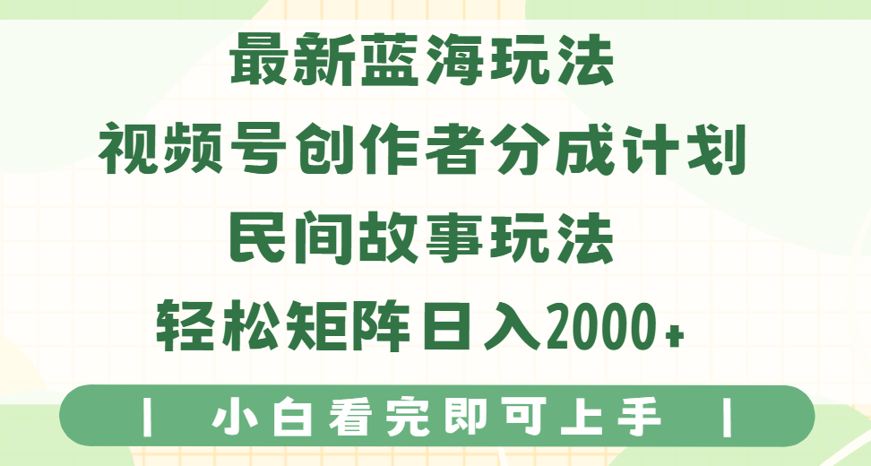 最新蓝海玩法视频号创作者分成民间故事玩法,AI一键生成爆款视频,轻松日入2000+ 第1张 最新蓝海玩法视频号创作者分成民间故事玩法,AI一键生成爆款视频,轻松日入2000+ 第1张