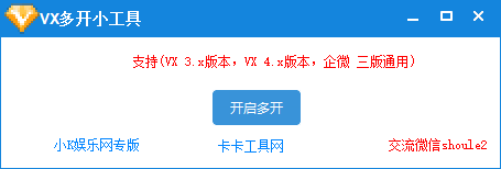 PC微信多开通用，支持3X.4X.企业微信全支持，原微信无需关 