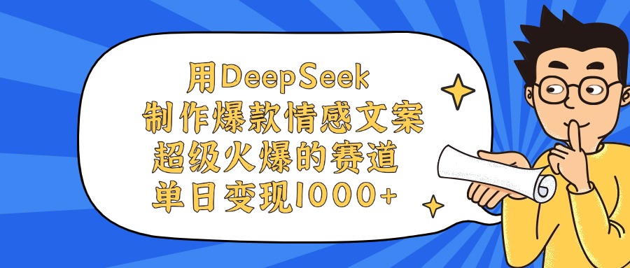 用DeepSeek制作爆款情感文案视频,单日变现1000+,超级火爆的赛道 第1张 用DeepSeek制作爆款情感文案视频,单日变现1000+,超级火爆的赛道 第1张