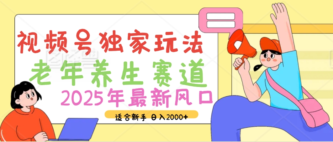 2025年疯传独家秘籍!视频号老年养生赛道惊现神技,零门槛搬运,日进斗金 2000+ 第1张 2025年疯传独家秘籍!视频号老年养生赛道惊现神技,零门槛搬运,日进斗金 2000+ 第1张