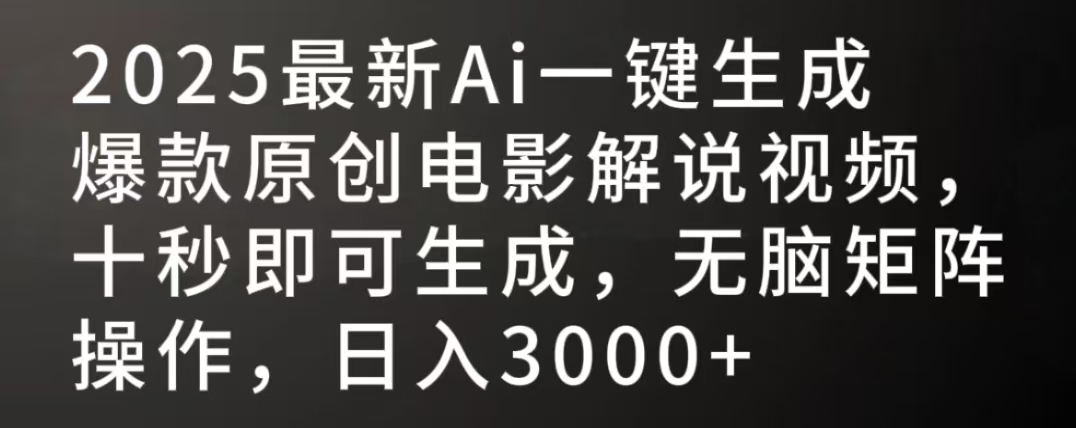 2025最新AI一键生成爆款原创电影解说视频,十秒即可生成,无脑矩阵操作,日入3000+