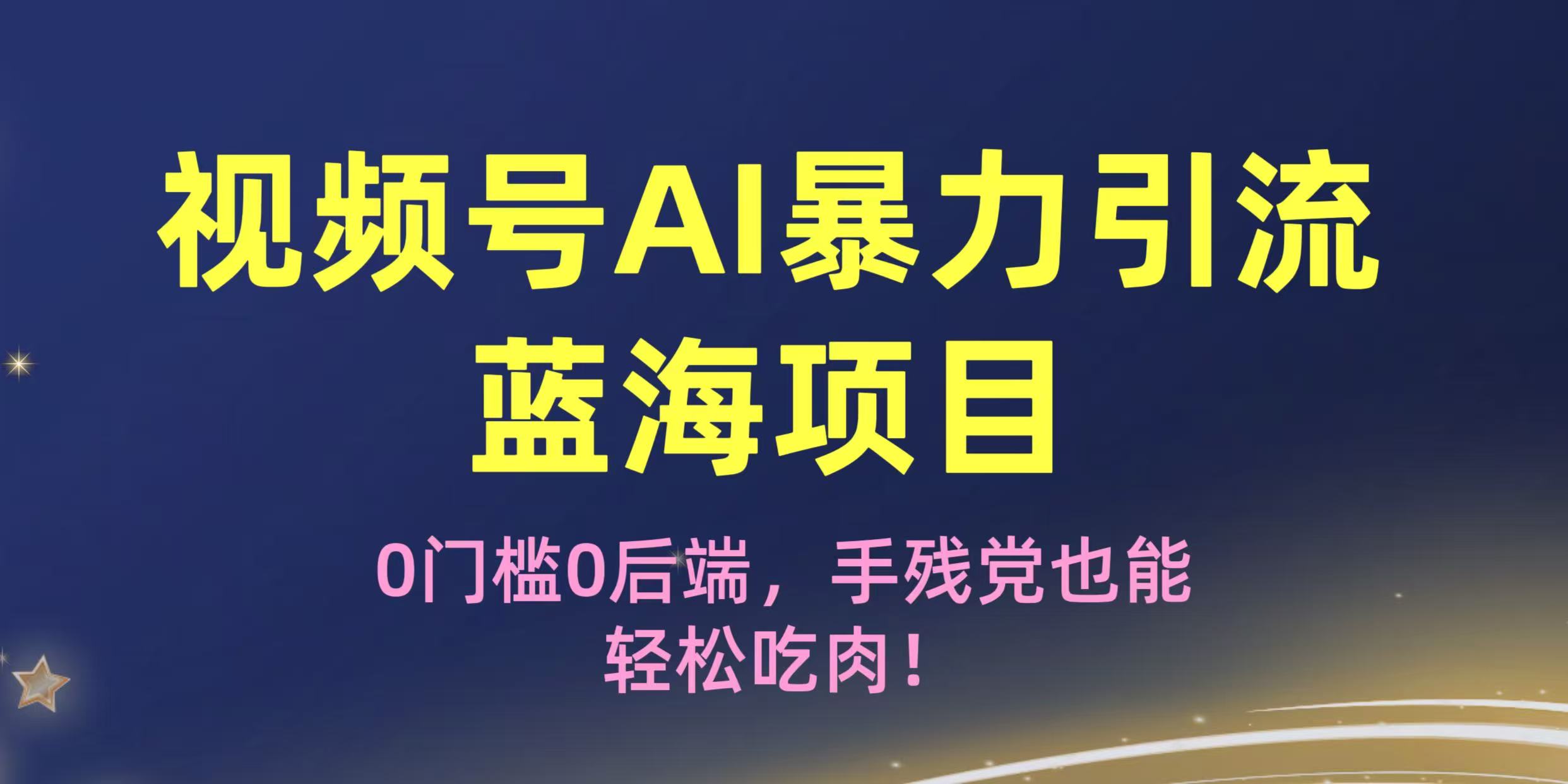 疯传!视频号AI暴力引流蓝海项目,0门槛0后端,手残党也能轻松吃肉! 第1张 疯传!视频号AI暴力引流蓝海项目,0门槛0后端,手残党也能轻松吃肉! 第1张