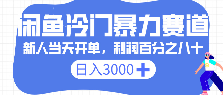 闲鱼冷门暴力赛道,一单 80%利润,新人轻松日入 3000+ 第1张 闲鱼冷门暴力赛道,一单 80%利润,新人轻松日入 3000+ 第1张