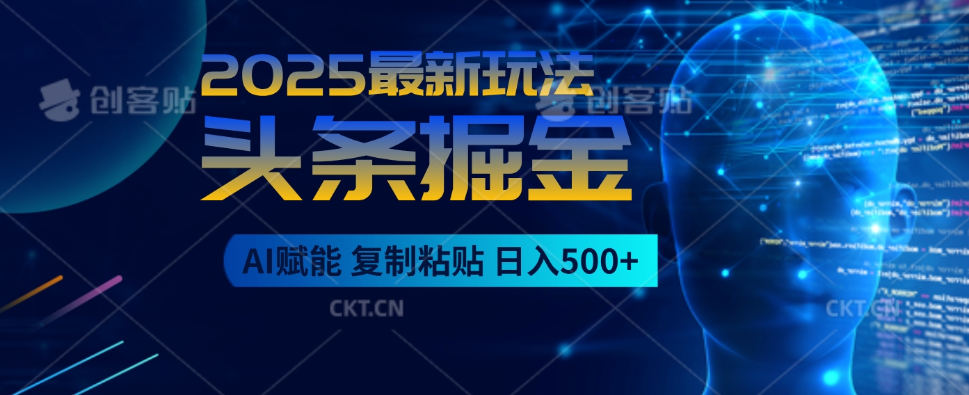 2025惊爆!头条掘金9.0逆天玩法来袭,AI一键缔造爆款文章,简单到超乎想象,只要会复制粘贴,日入500+轻松到手 第1张 2025惊爆!头条掘金9.0逆天玩法来袭,AI一键缔造爆款文章,简单到超乎想象,只要会复制粘贴,日入500+轻松到手 第1张