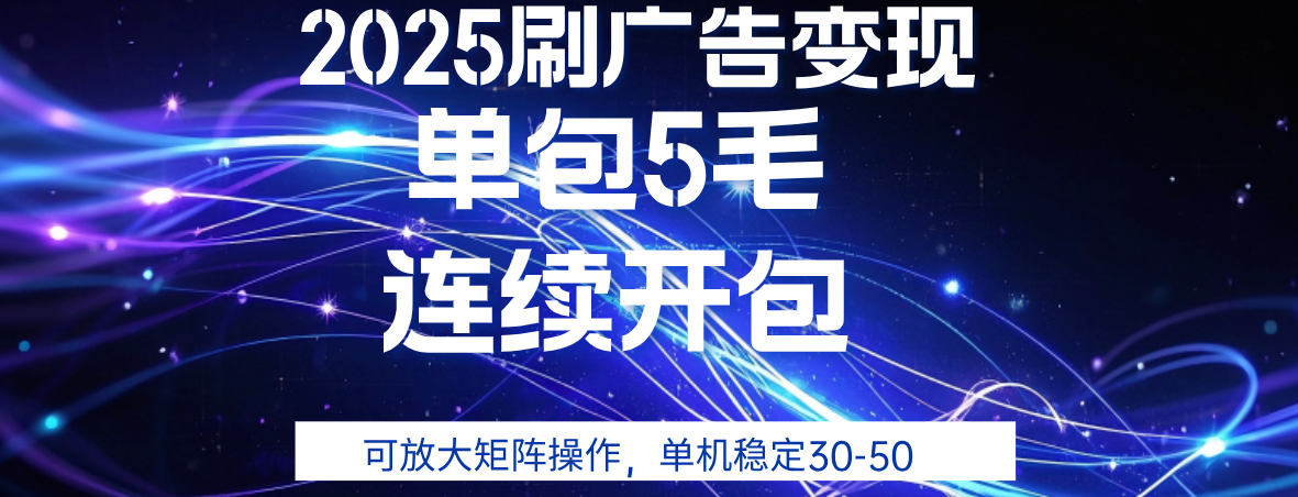 2025年零撸广告变现,单广5毛,可矩阵放大操作,单机稳定30-50 第1张 2025年零撸广告变现,单广5毛,可矩阵放大操作,单机稳定30-50 第1张