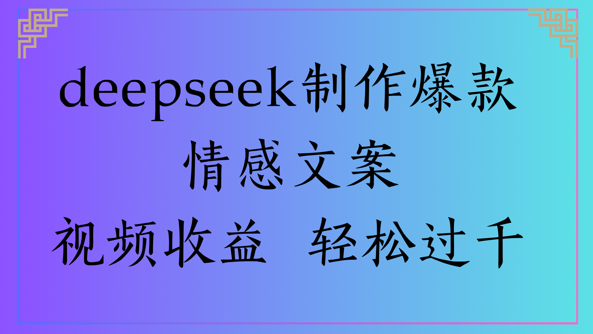 deepseek制作爆款情感文案视频收益 轻松过千 第1张 deepseek制作爆款情感文案视频收益 轻松过千 第1张
