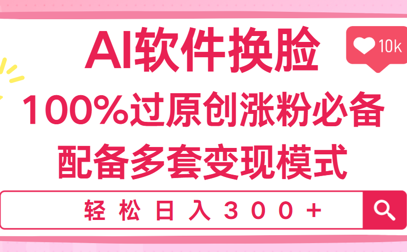 Ai软件换脸,100%过原创,搬运涨粉必备,配套多种变现模式,日入300+ 第1张 Ai软件换脸,100%过原创,搬运涨粉必备,配套多种变现模式,日入300+ 第1张