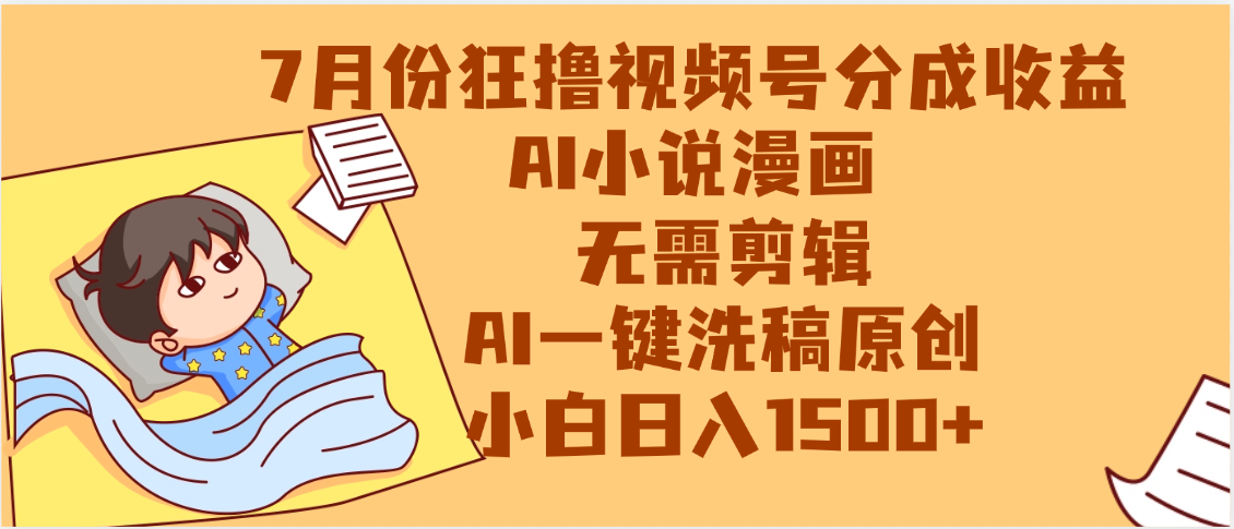 【7月份】狂撸视频号分成收益,AI小说漫画,无需剪辑,一键洗稿原创,小白日入1500+,副业必选项目 第1张 【7月份】狂撸视频号分成收益,AI小说漫画,无需剪辑,一键洗稿原创,小白日入1500+,副业必选项目 第1张