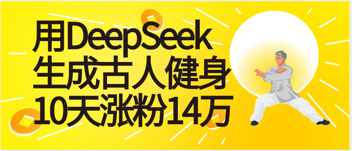 太厉害啦!用DeepSeek,生成古人健身,10天涨粉14万+