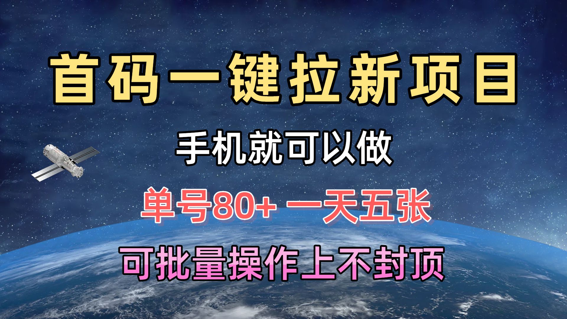 首码一键拉新项目,有手机就能做,单号80+,一天五张,可批量操作上不封顶