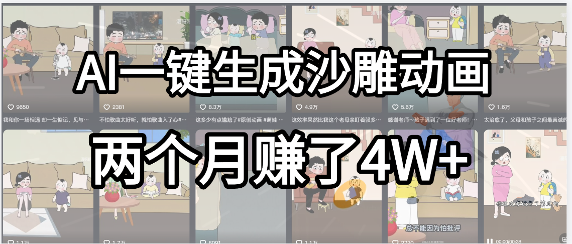 起号成功了!AI一键生成沙雕动画,就用这个教程,两个月赚4W+