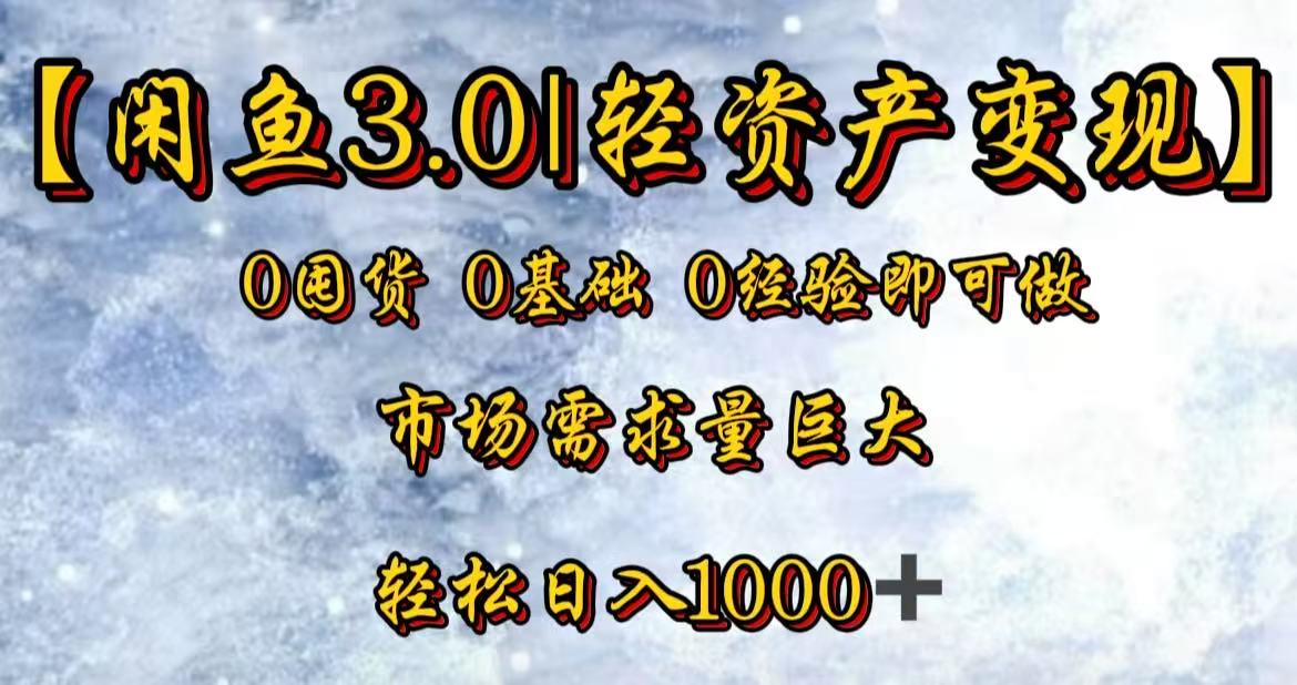 闲鱼3.0轻资产变现,一单80%利润,新人轻松日入3000+ 第1张 闲鱼3.0轻资产变现,一单80%利润,新人轻松日入3000+ 第1张