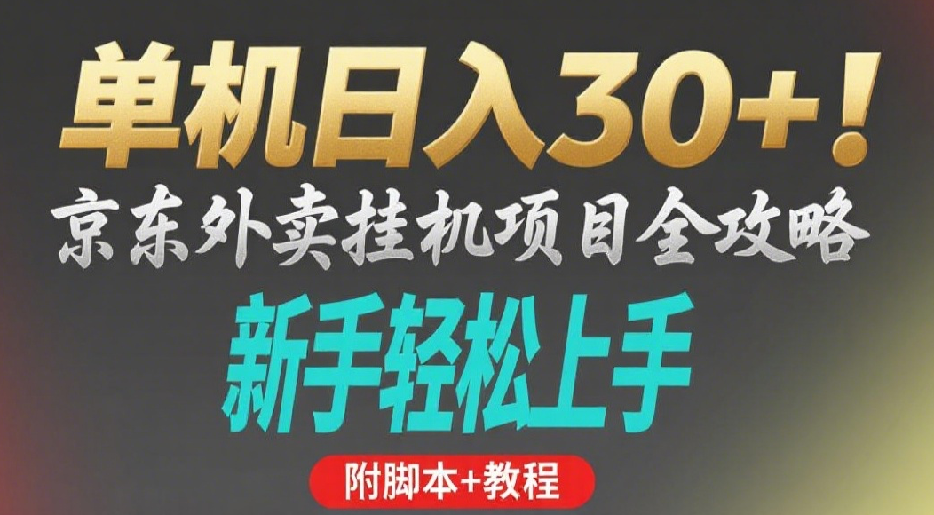 京东外卖挂机掘金项目,单机30+,可矩阵操作 第1张 京东外卖挂机掘金项目,单机30+,可矩阵操作 第1张