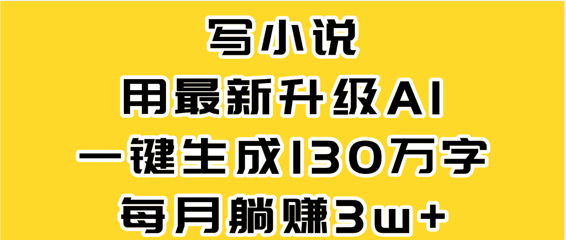 最新AI一键生成原创小说,一分钟能写130+字,每月睡后收益3W+ 第1张 最新AI一键生成原创小说,一分钟能写130+字,每月睡后收益3W+ 第1张