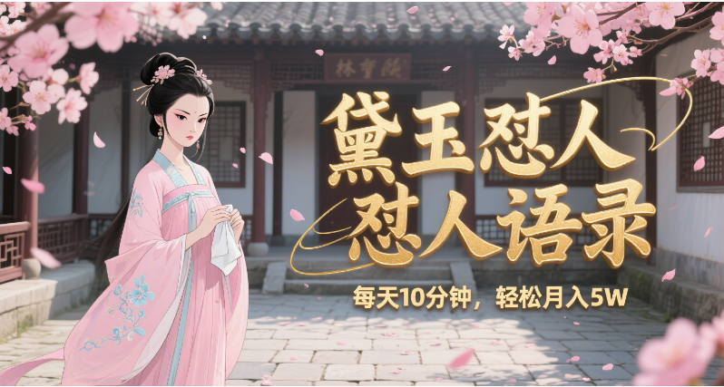 林黛玉怼人语录 怼人鸡汤 AI产出图片视频文案 每天十分钟 附提示词文案库 带书 带素材 带提示词 带虚拟资料 带徒弟 创作者分成 月入5W+ 第1张 林黛玉怼人语录 怼人鸡汤 AI产出图片视频文案 每天十分钟 附提示词文案库 带书 带素材 带提示词 带虚拟资料 带徒弟 创作者分成 月入5W+ 第1张