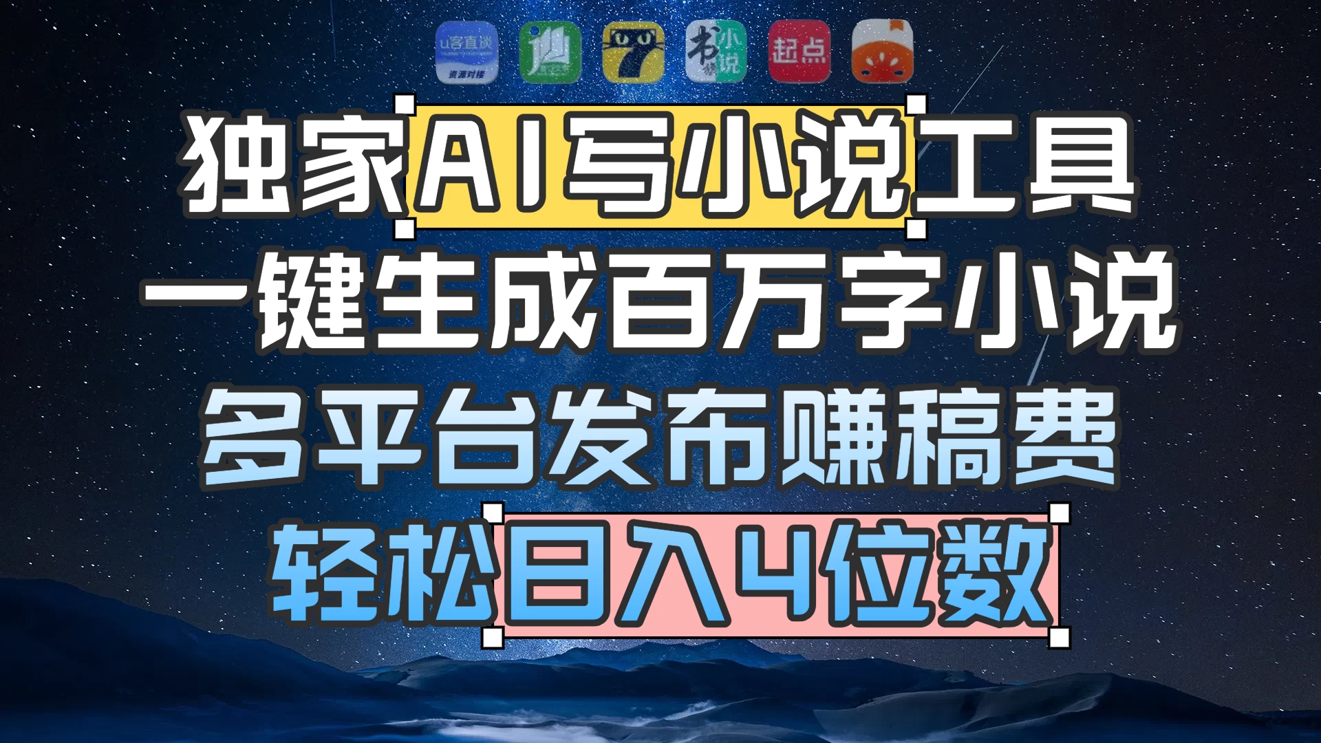 独家 AI 写小说工具，一键生成百万字小说，多平台发布赚稿费，轻松日入4位数 第1张