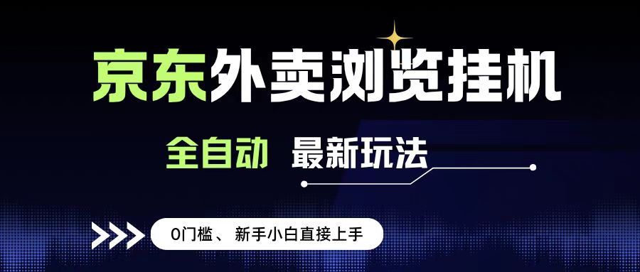 京东外卖浏览全自动项目,操作简单0成本,新手小白轻松一天500+ 第1张 京东外卖浏览全自动项目,操作简单0成本,新手小白轻松一天500+ 第1张