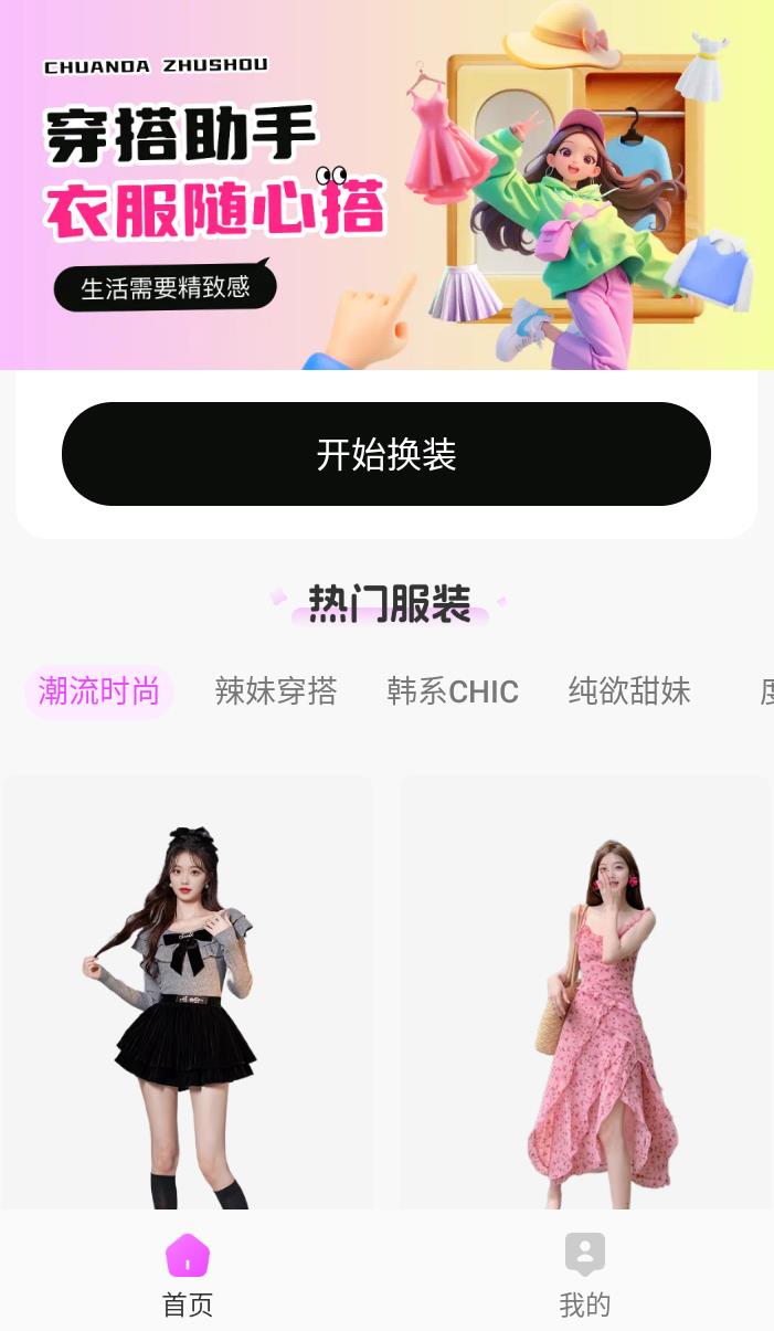 穿依搭配助手v1.0.5会员版，AI一键换依，别乱用哦 