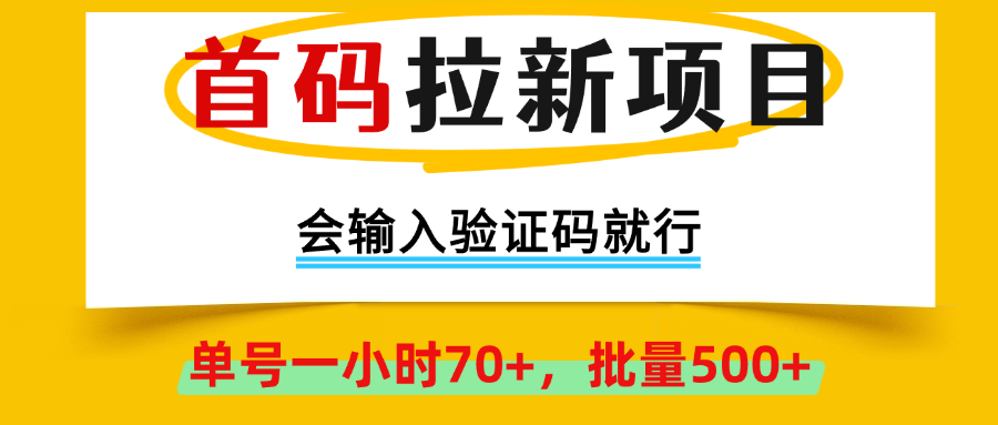 首码拉新项目,会输入验证码就行,绿色正规,单号一小时70+,批量500+ 第1张 首码拉新项目,会输入验证码就行,绿色正规,单号一小时70+,批量500+ 第1张
