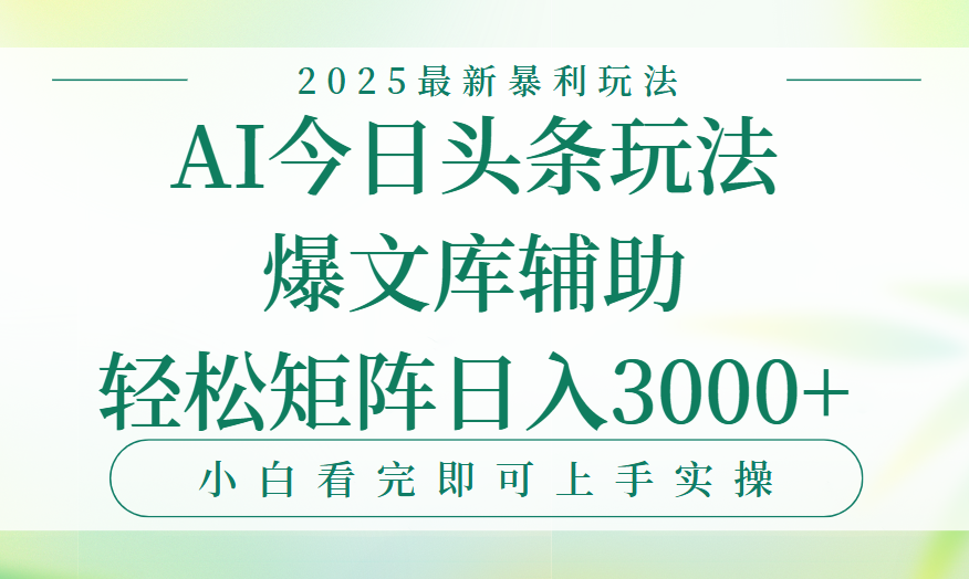 今日头条2025年最新暴利玩法,一键生成爆款,轻松实现矩阵日入3000+