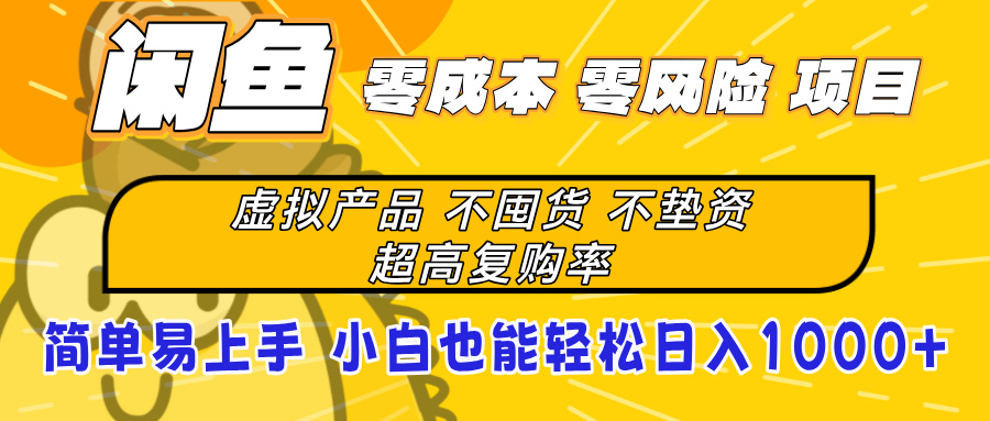 闲鱼0成本,0风险项目, 小白也能轻松日入1000+简单易上手 第1张 闲鱼0成本,0风险项目, 小白也能轻松日入1000+简单易上手 第1张