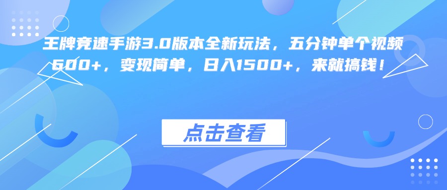 王牌竞速手游3.0版本全新玩法变现简单,五分钟单个视频600+,日入1500+,来就搞钱! 第1张 王牌竞速手游3.0版本全新玩法变现简单,五分钟单个视频600+,日入1500+,来就搞钱! 第1张