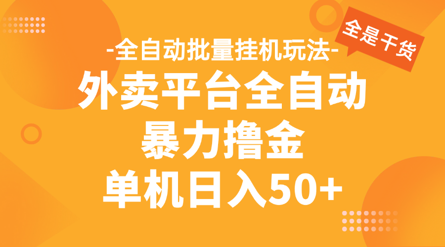 外卖平台全自动暴力撸金,资金秒到账,新手小白的福音,可批量放大,单机日入30+