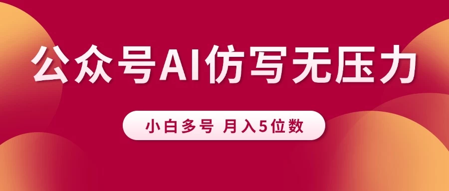 公众号流量主,AI仿写无压力,小白多号月入5位数
