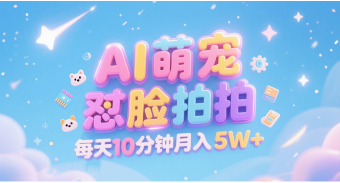 AI萌宠怼脸拍 萌宠赛道 精准高客单 每天十分钟 附提示词文案库 代替做素材 卖提示词 卖虚拟资料 卖宠物产品 做宠物私人定制产品 带徒弟 带陪跑 卖课 创作者分成 月入5W+ 第1张 AI萌宠怼脸拍 萌宠赛道 精准高客单 每天十分钟 附提示词文案库 代替做素材 卖提示词 卖虚拟资料 卖宠物产品 做宠物私人定制产品 带徒弟 带陪跑 卖课 创作者分成 月入5W+ 第1张