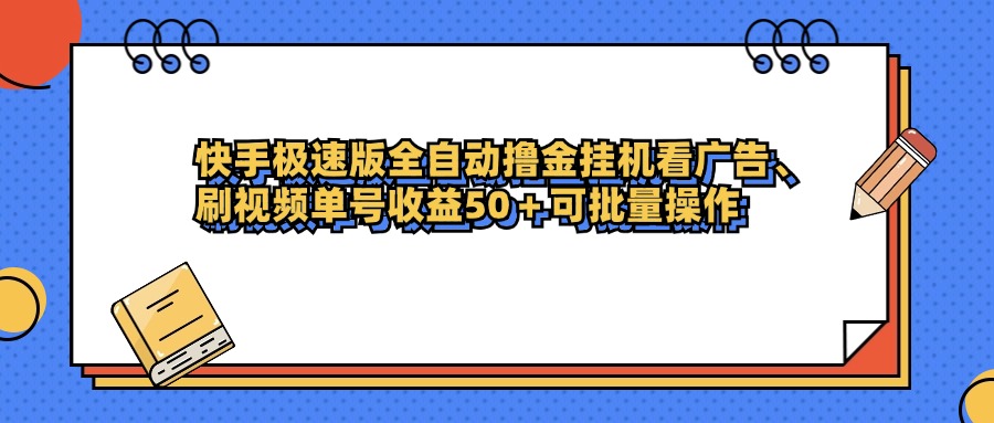 快手极速版全自动撸金挂机看广告、刷视频单号收益50+可批量操作 第1张 快手极速版全自动撸金挂机看广告、刷视频单号收益50+可批量操作 第1张