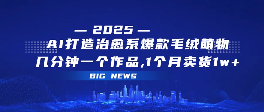 AI打造治愈系爆款毛绒萌物,几分钟一个作品,1 个月卖货 1w+ 第1张 AI打造治愈系爆款毛绒萌物,几分钟一个作品,1 个月卖货 1w+ 第1张