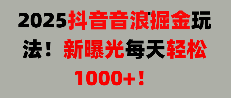 抖音直播撸音浪, 无脑高收益项目,音浪掘金! 第1张 抖音直播撸音浪, 无脑高收益项目,音浪掘金! 第1张