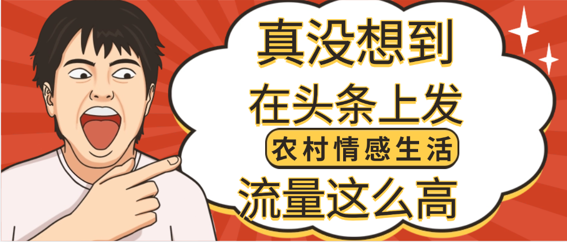 【万万没想到】在头条做《农村情感生活》二创小故事,收益暴增,昨天收益1300+