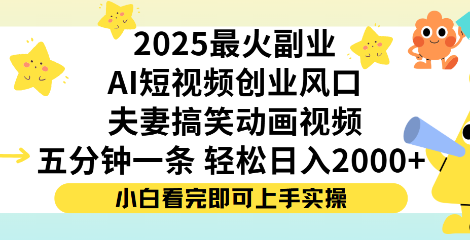 夫妻搞笑对话动画短视频,Ai短视频创业风口!五分钟做一条,矩阵操作,轻松日入 2000+ 第1张 夫妻搞笑对话动画短视频,Ai短视频创业风口!五分钟做一条,矩阵操作,轻松日入 2000+ 第1张