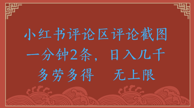 小红书评论区评论截图一分钟2条,日入几千无上限-多劳多得 第1张 小红书评论区评论截图一分钟2条,日入几千无上限-多劳多得 第1张