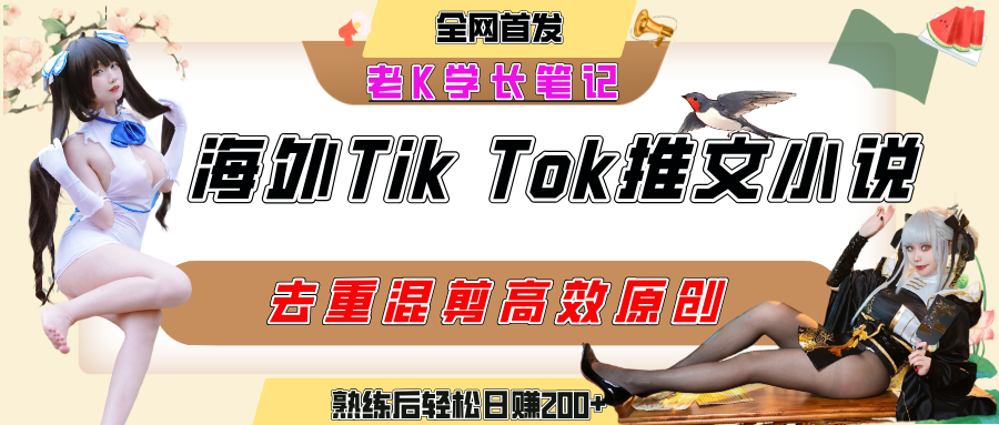 海外tiktok小说推文暴力项目,高停留率,高转化率,上手后一天搞顿饭钱不是问题 第1张 海外tiktok小说推文暴力项目,高停留率,高转化率,上手后一天搞顿饭钱不是问题 第1张
