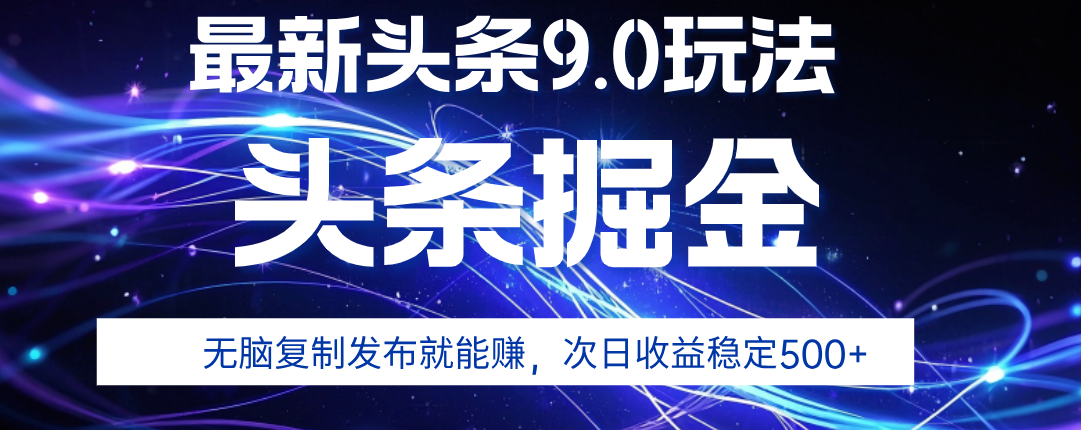 2025年AI头条掘金,利用爆文库+指令轻松实现,日入1000+ 可轻松矩阵 第1张 2025年AI头条掘金,利用爆文库+指令轻松实现,日入1000+ 可轻松矩阵 第1张