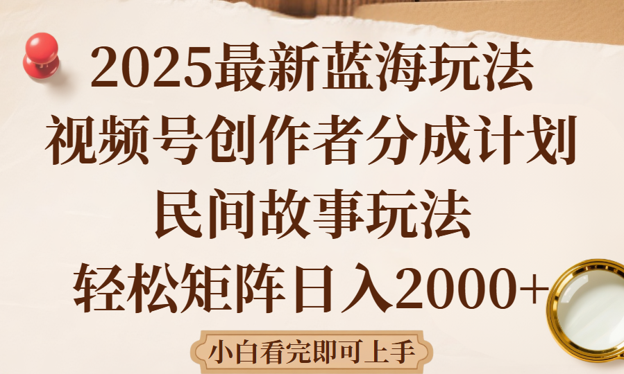 2025最新蓝海赛道玩法视频号创作者分成民间故事玩法,AI一键生成爆款视频,轻松日入2000+ 第1张 2025最新蓝海赛道玩法视频号创作者分成民间故事玩法,AI一键生成爆款视频,轻松日入2000+ 第1张
