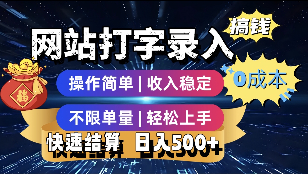 最新零门槛副业新选择!打字录入发票快递号等、轻松赚收益,24小时随时做,操作简单轻松日入500+ 第1张 最新零门槛副业新选择!打字录入发票快递号等、轻松赚收益,24小时随时做,操作简单轻松日入500+ 第1张