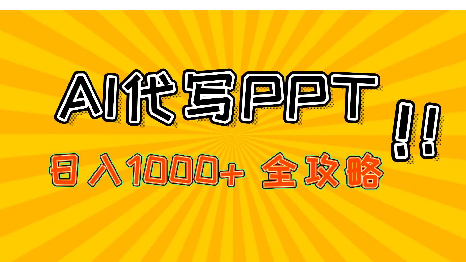 AI代写PPT,日入1000+,全攻略!