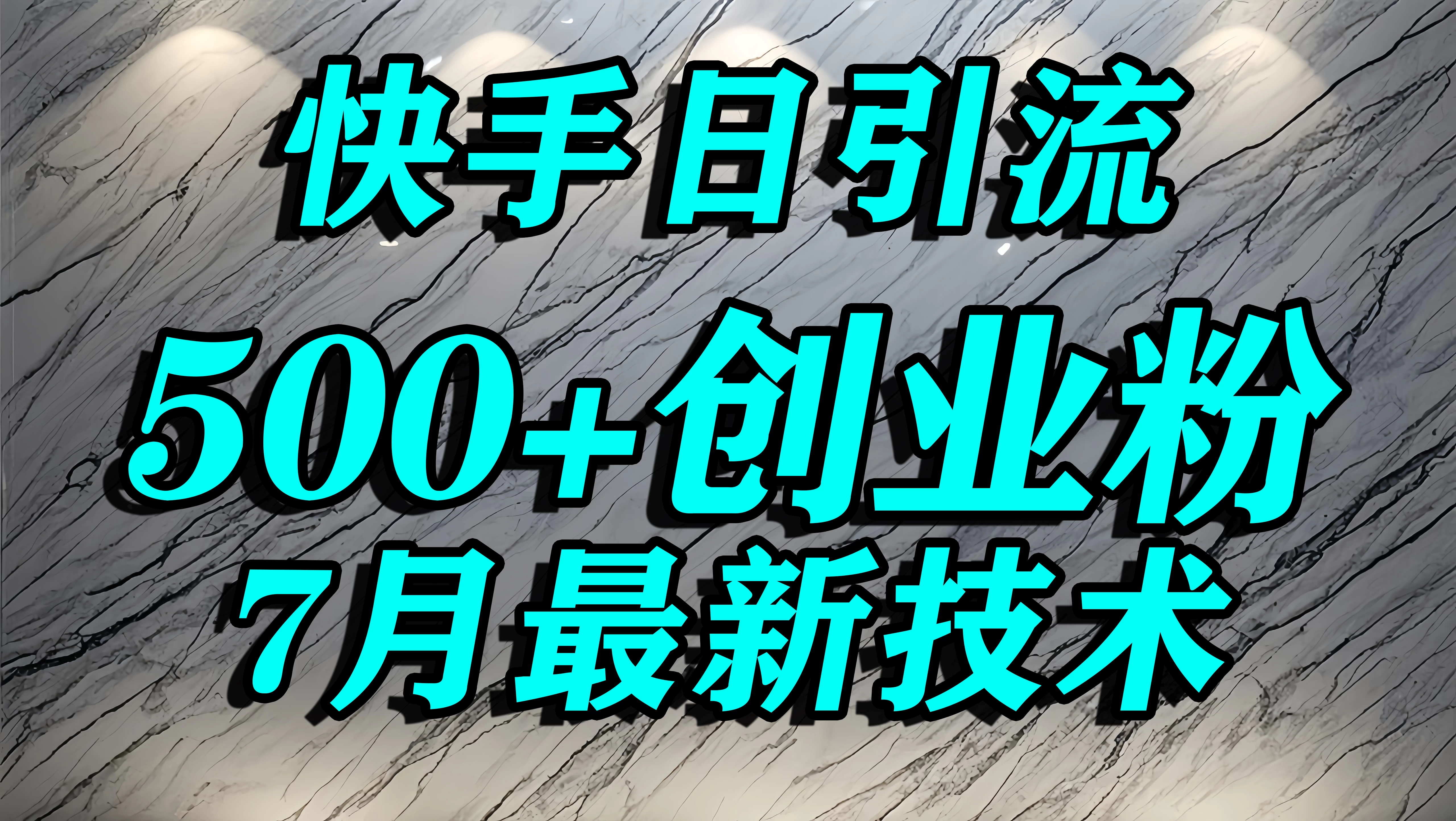 创业粉怎么打?快手精准引流创业粉,宝妈群体日进500+精准流量