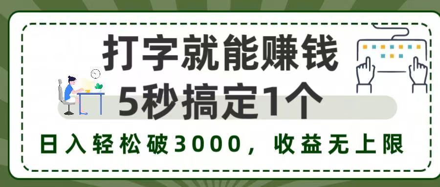 5秒1单打字赚钱,日入3000+不是梦,收益无上限! 第1张 5秒1单打字赚钱,日入3000+不是梦,收益无上限! 第1张