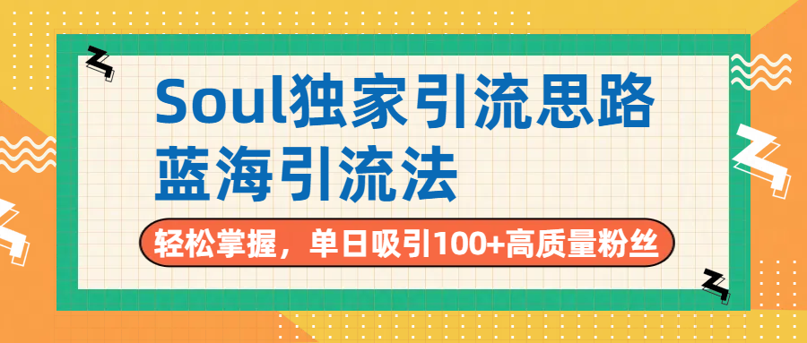 Soul独家引流思路,单日吸引100+高质量粉丝,蓝海引流法,轻松掌握 第1张 Soul独家引流思路,单日吸引100+高质量粉丝,蓝海引流法,轻松掌握 第1张