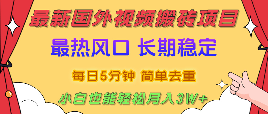国外视频搬砖项目,2025最新热门风口,简单去重剪辑,小白也能轻松月入3W+ 第1张 国外视频搬砖项目,2025最新热门风口,简单去重剪辑,小白也能轻松月入3W+ 第1张