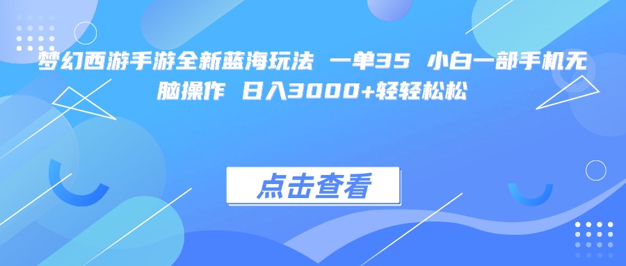 梦幻西游手游全新蓝海玩法 一单35 小白一部手机无脑操作 日入3000+轻轻松松 第1张 梦幻西游手游全新蓝海玩法 一单35 小白一部手机无脑操作 日入3000+轻轻松松 第1张