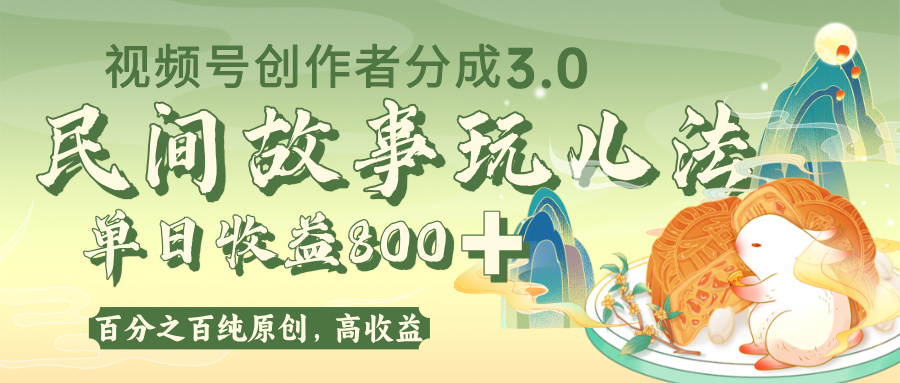 视频号创作者分成 3.0,100%原创视频高收益,单日收益 800+ 第1张 视频号创作者分成 3.0,100%原创视频高收益,单日收益 800+ 第1张